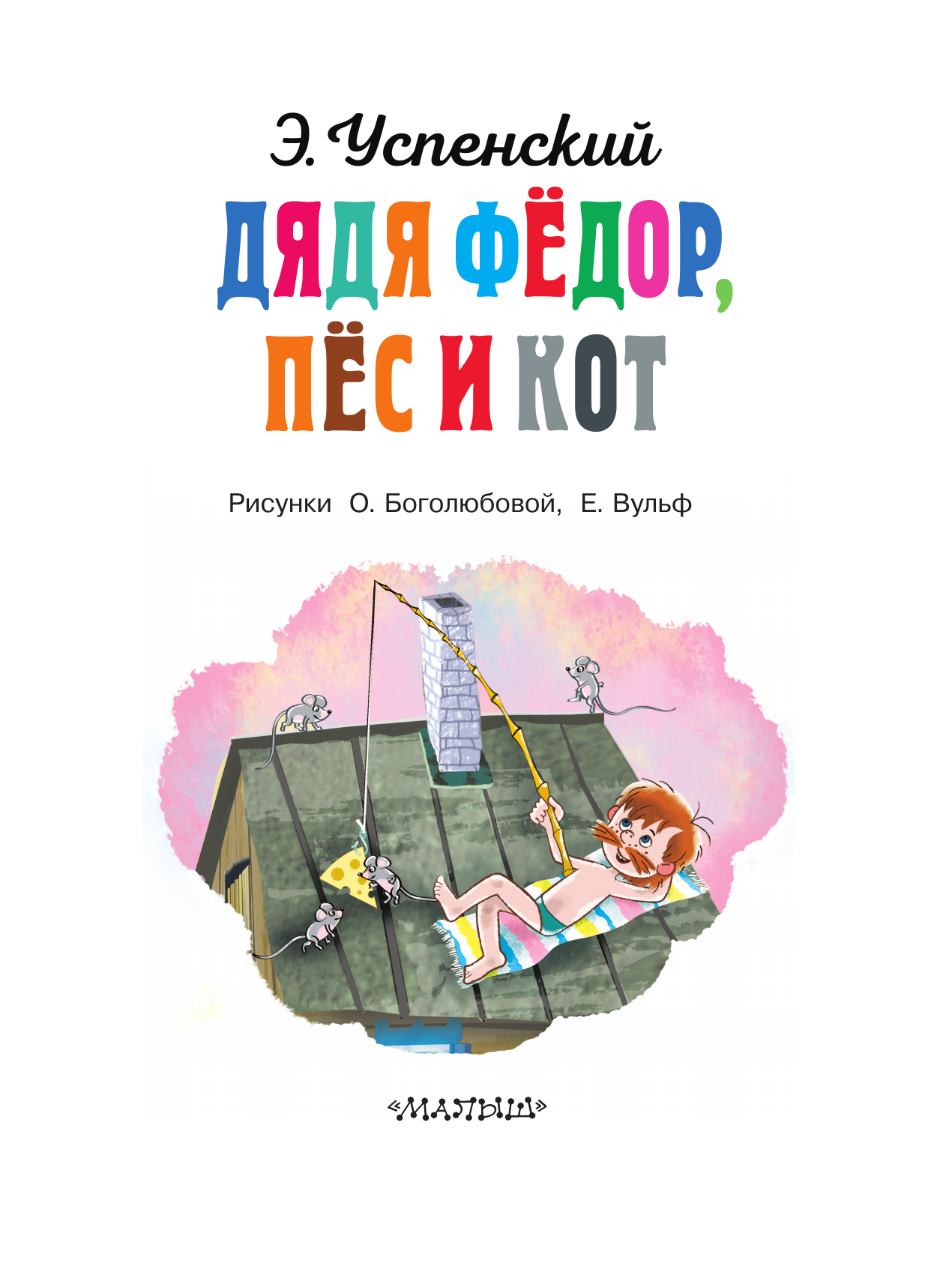 Успенский Эдуард Николаевич Дядя Федор, пёс и кот - страница 3