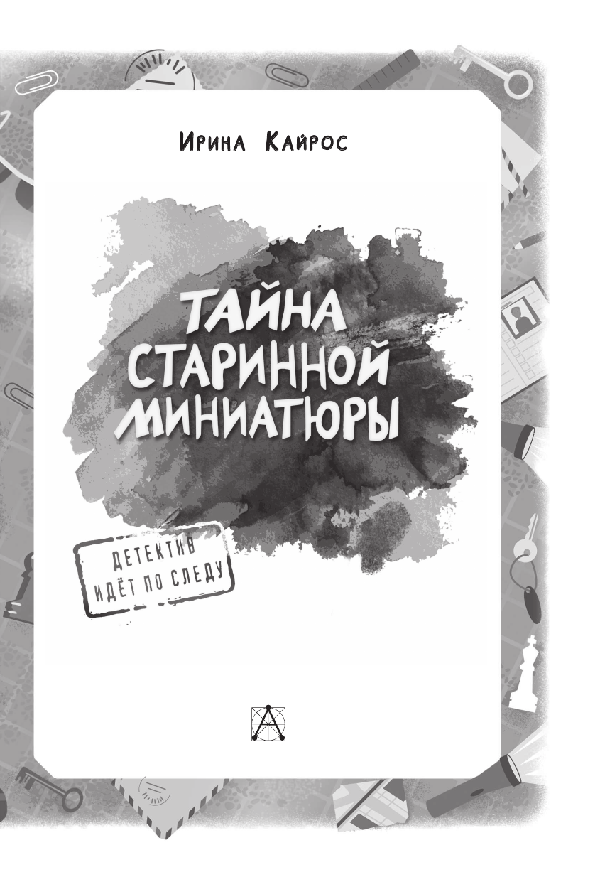 Кайрос Ирина  Тайна старинной миниатюры - страница 3