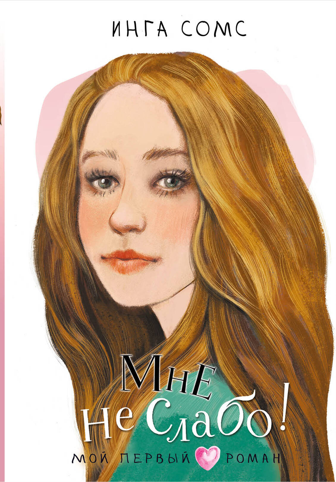 Сомс Инга Леонтьевна Мне не слабо! - страница 0