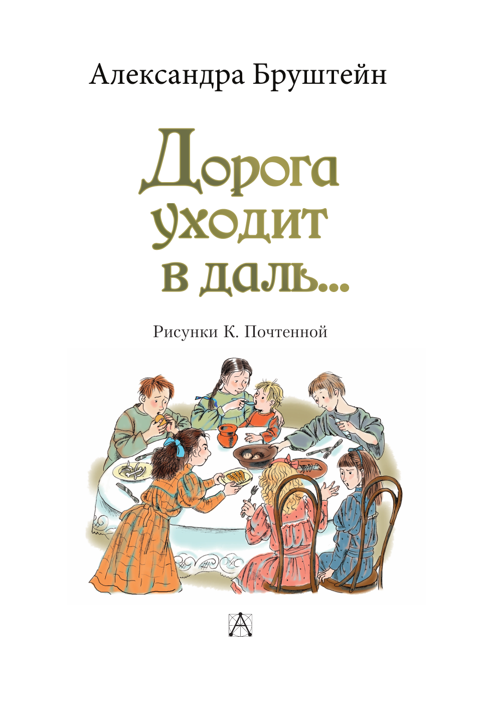 Бруштейн Александра Яковлевна Дорога уходит в даль... - страница 3