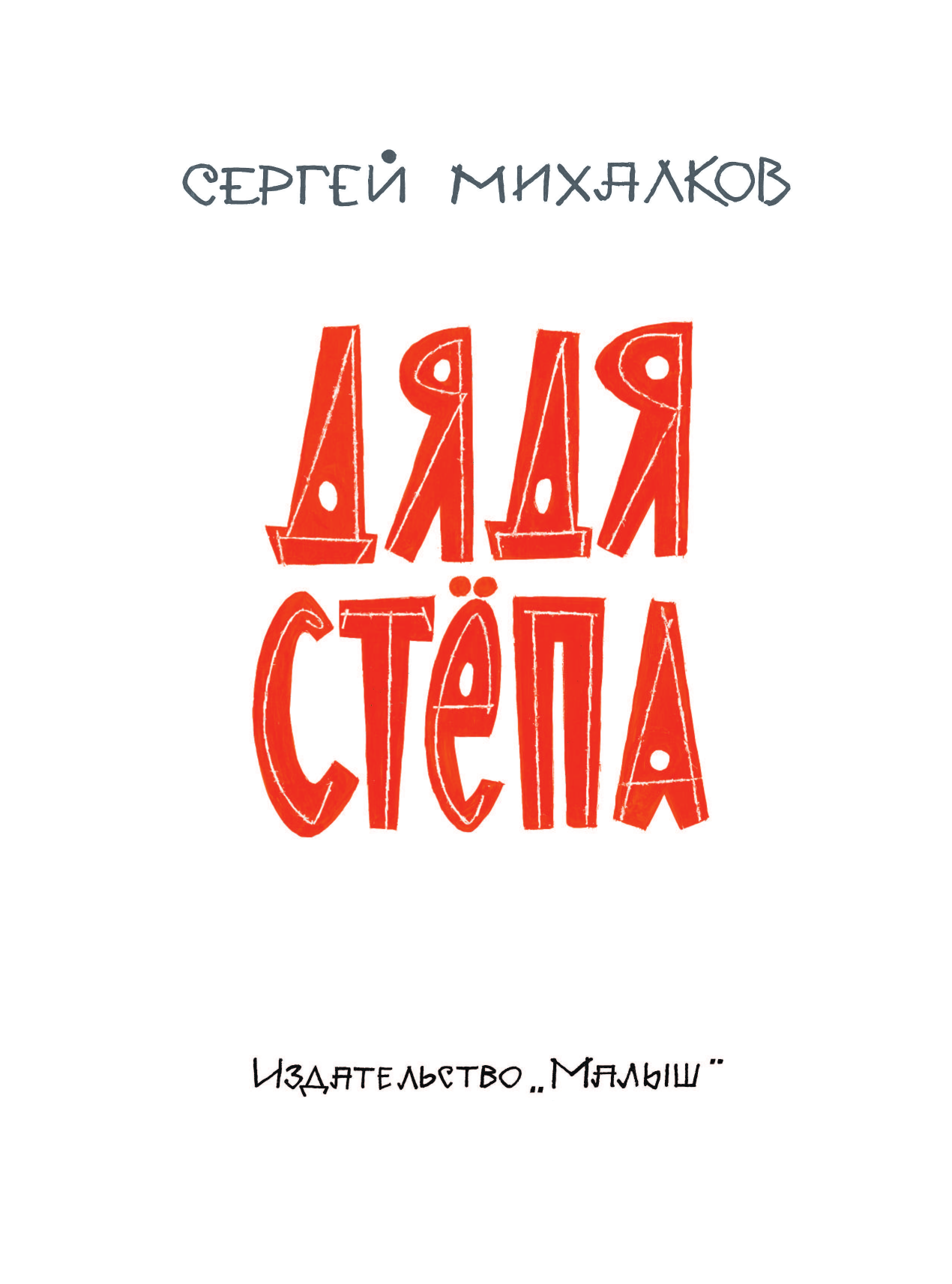 Михалков Сергей Владимирович Дядя Стёпа. Рис. В. Курчевского и Н. Серебрякова - страница 3