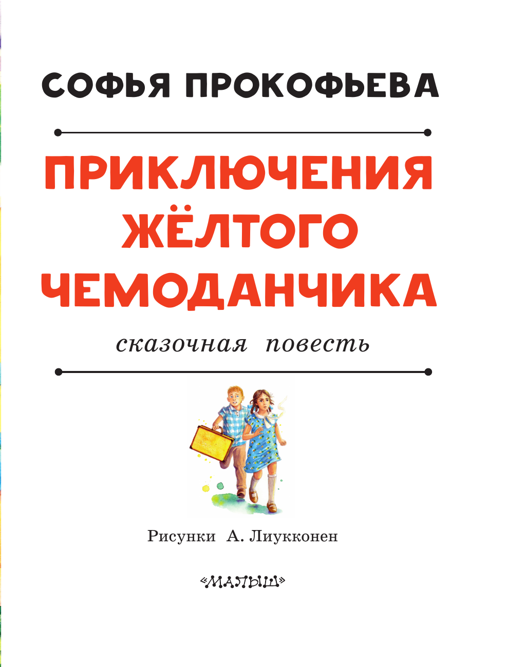 Прокофьева Софья Леонидовна Приключения жёлтого чемоданчика - страница 3