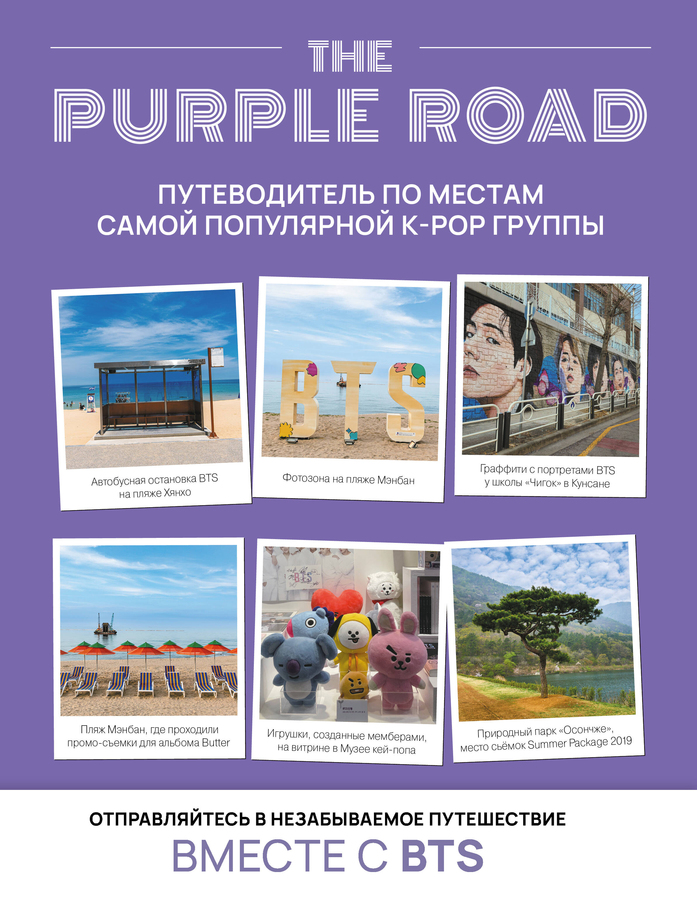  The Purple Road: Путеводитель по местам самой популярной k-pop группы - страница 0