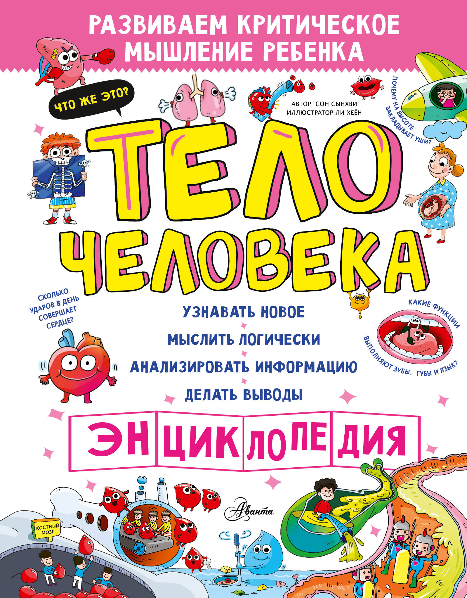 Сон Сынхви Тело человека - страница 0