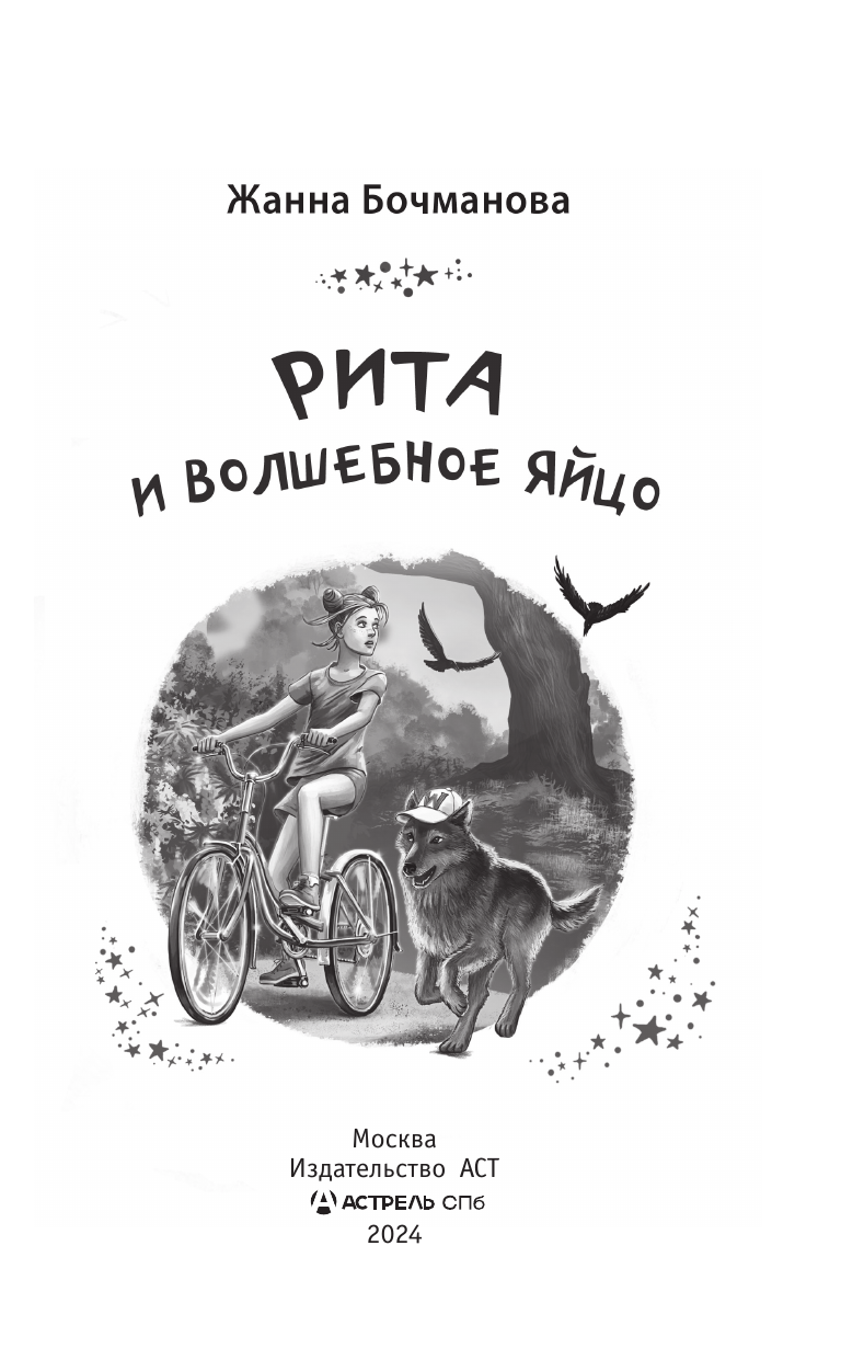 Бочманова Жанна Юрьевна Рита и волшебное яйцо - страница 1