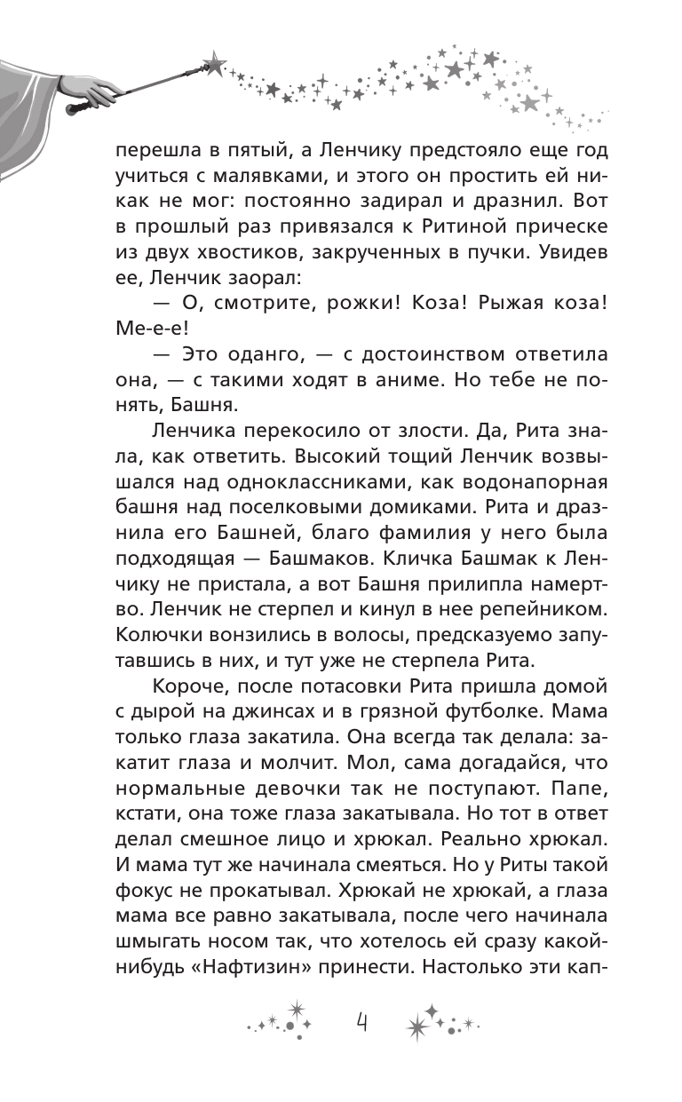 Бочманова Жанна Юрьевна Рита и волшебное яйцо - страница 4