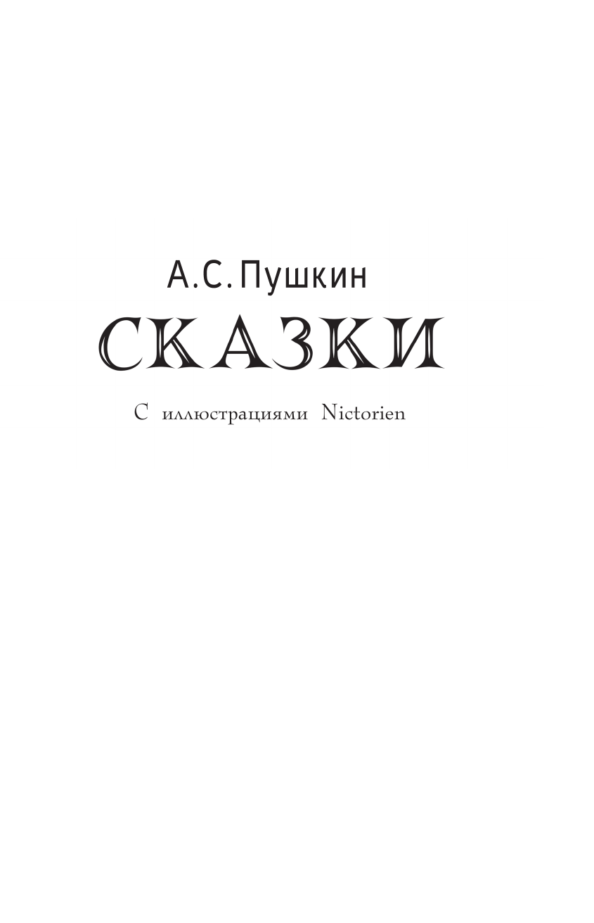 Пушкин Александр Сергеевич Сказки - страница 3