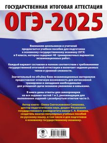 ОГЭ-2025. Русский язык. 40 тренировочных вариантов экзаменационных работ для подготовки к основному государственному экзамену