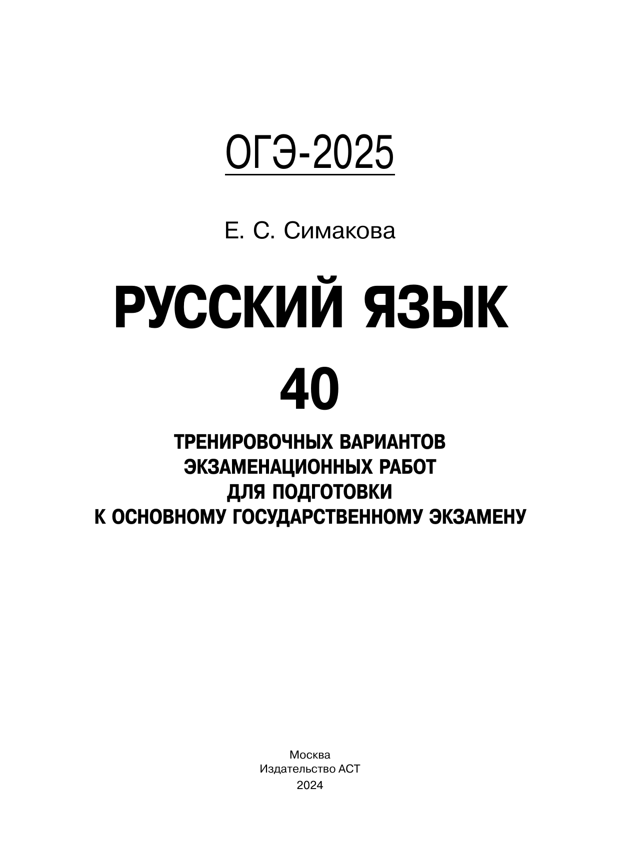 Симакова Елена Святославовна ОГЭ-2025. Русский язык. 40 тренировочных вариантов экзаменационных работ для подготовки к основному государственному экзамену - страница 1