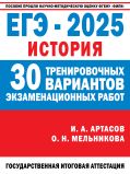 ЕГЭ-2025. История. (60x84/8). 30 тренировочных вариантов экзаменационных работ для подготовки к единому государственному экзамену