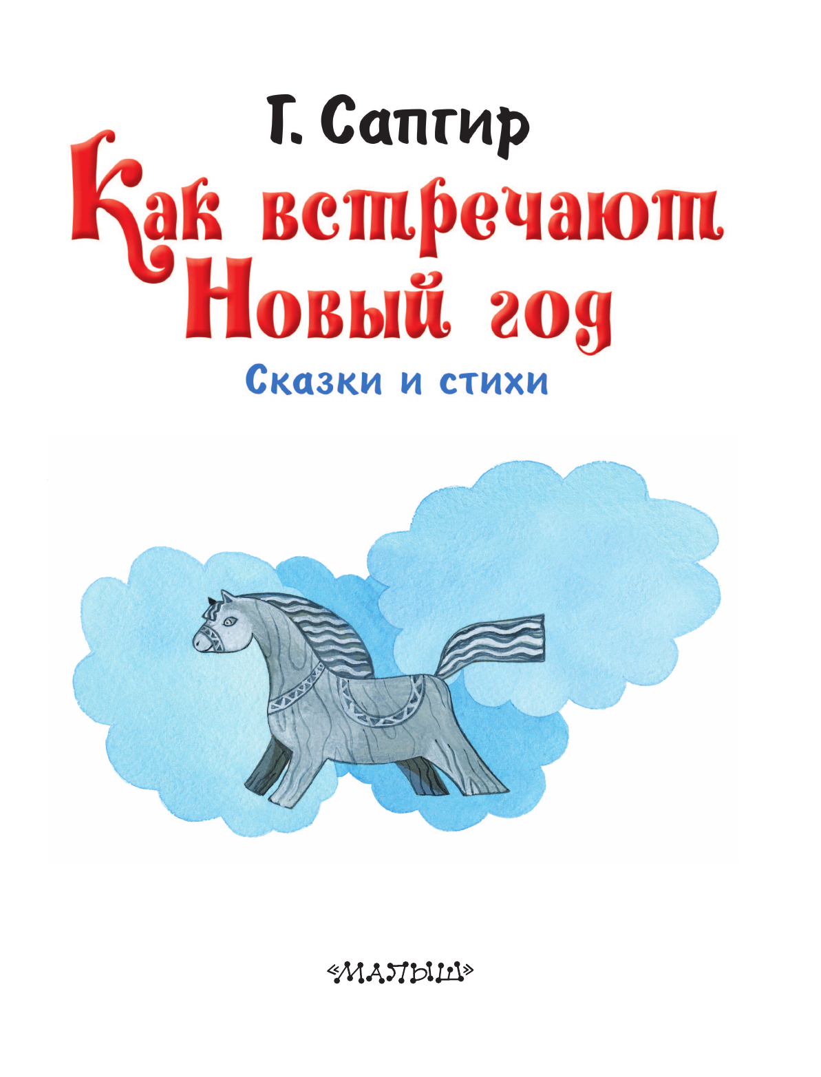 Сапгир Генрих Как встречают Новый год. Сказки и стихи - страница 3