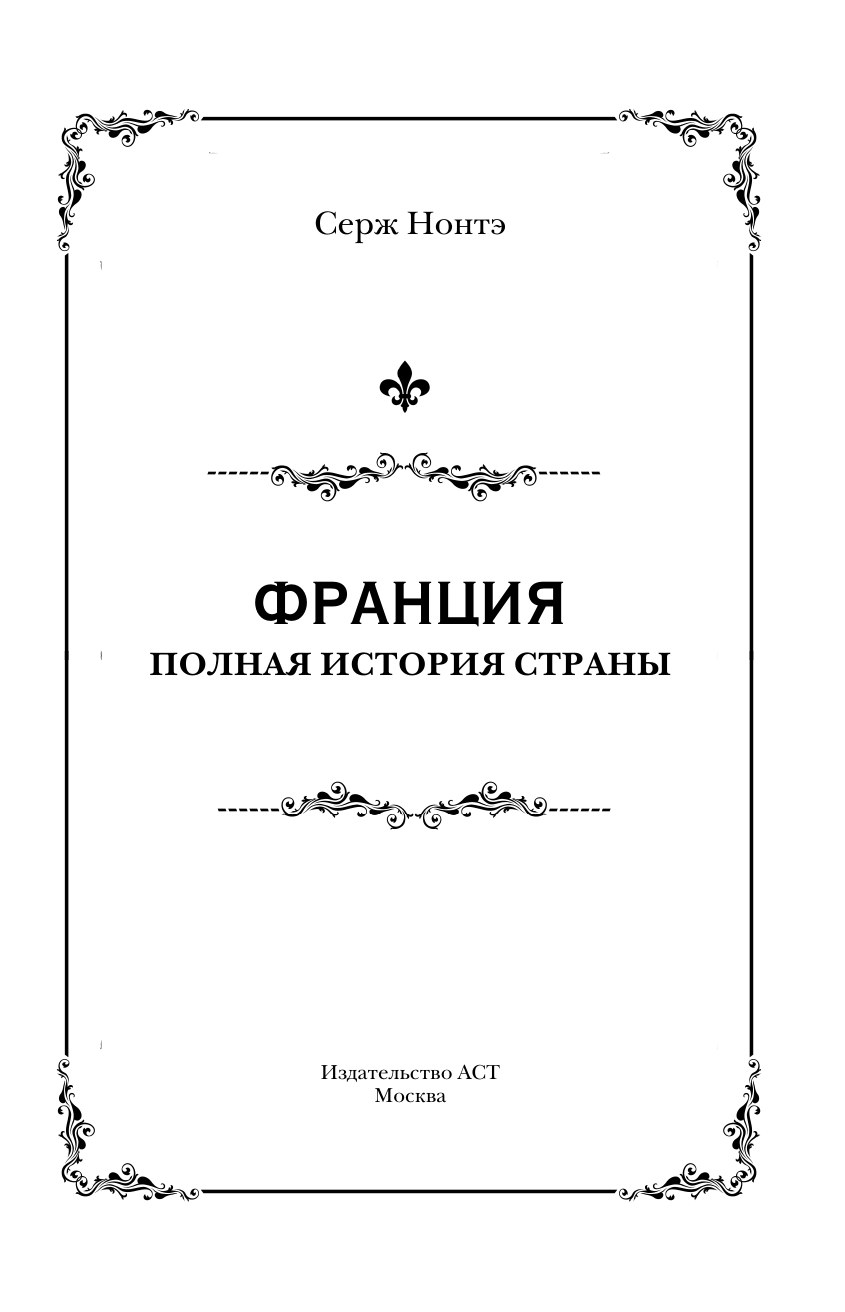 Нонте Серж Франция. Полная история страны - страница 3