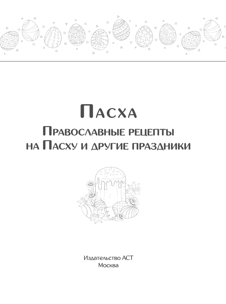  Православные рецепты. На Пасху и другие праздники - страница 1