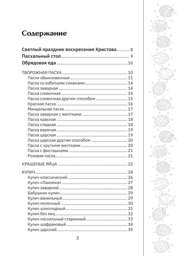  Православные рецепты. На Пасху и другие праздники - страница 3