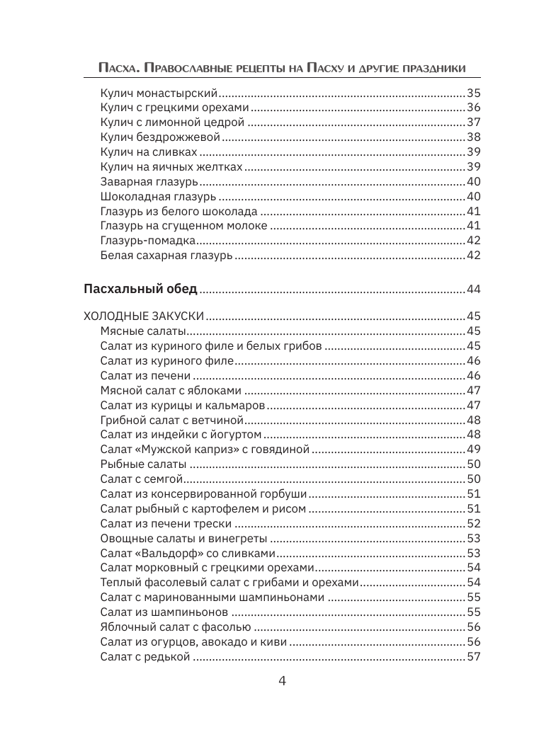  Православные рецепты. На Пасху и другие праздники - страница 4