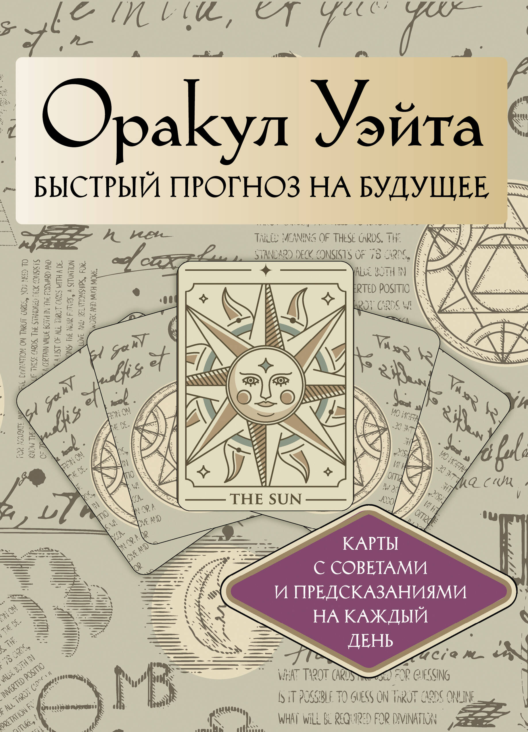 Уэйт Артур  Оракул Уэйта. Быстрый прогноз на будущее. Карты с советами и предсказаниями на каждый день - страница 0