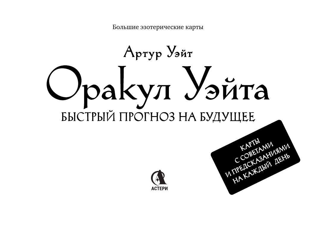 Уэйт Артур  Оракул Уэйта. Быстрый прогноз на будущее. Карты с советами и предсказаниями на каждый день - страница 1