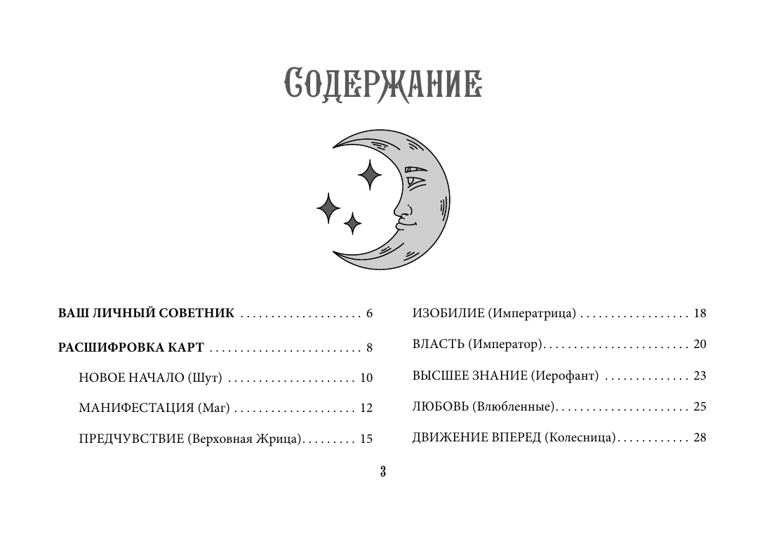 Уэйт Артур  Оракул Уэйта. Быстрый прогноз на будущее. Карты с советами и предсказаниями на каждый день - страница 3