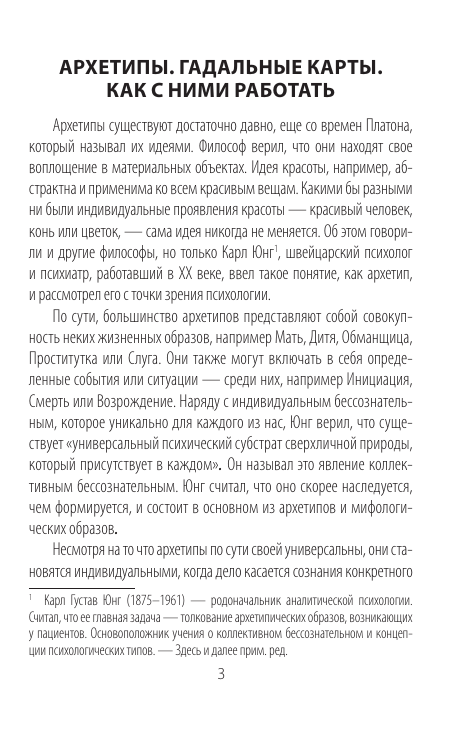 Мисс Кэролайн Архетипы: союзники и разрушители. Источник вашей силы - страница 1