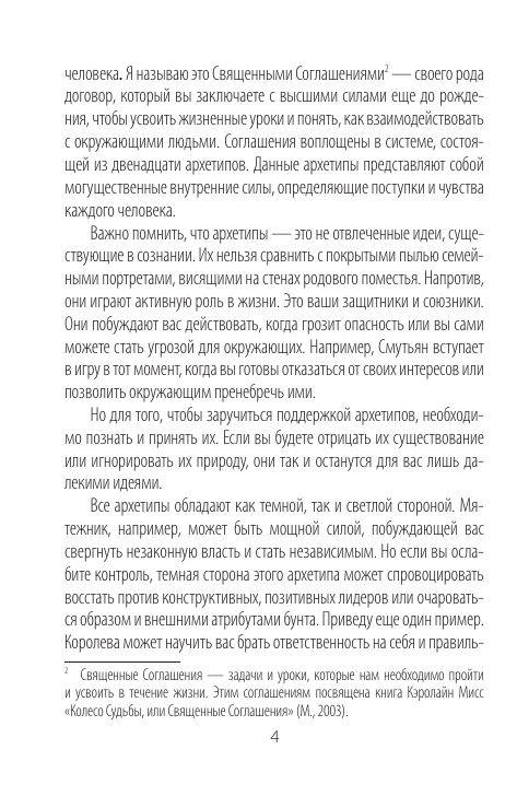 Мисс Кэролайн Архетипы: союзники и разрушители. Источник вашей силы - страница 2