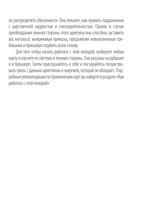 Мисс Кэролайн Архетипы: союзники и разрушители. Источник вашей силы - страница 3