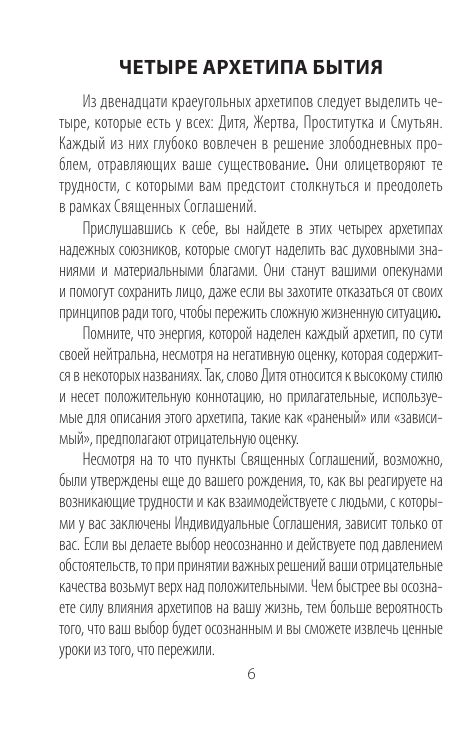 Мисс Кэролайн Архетипы: союзники и разрушители. Источник вашей силы - страница 4