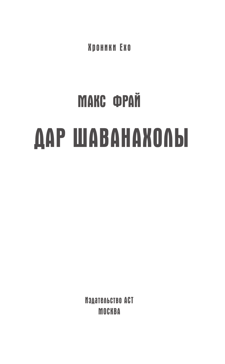 Фрай Макс Дар Шаванахолы - страница 3