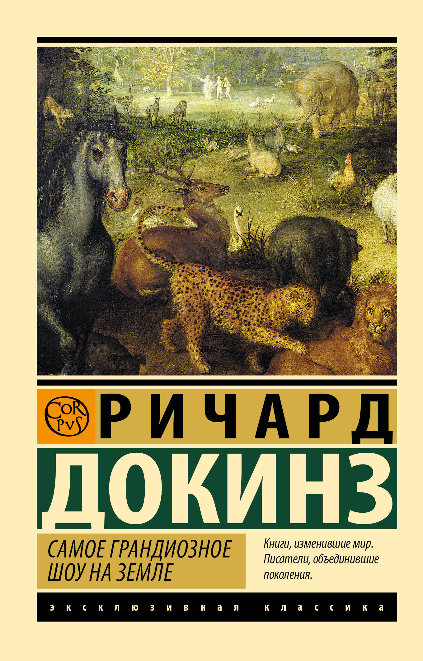 Докинз Ричард Самое грандиозное шоу на Земле - страница 0