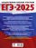 ЕГЭ-2025. Физика (60x84/8). 30 тренировочных вариантов экзаменационных работ для подготовки к единому государственному экзамену
