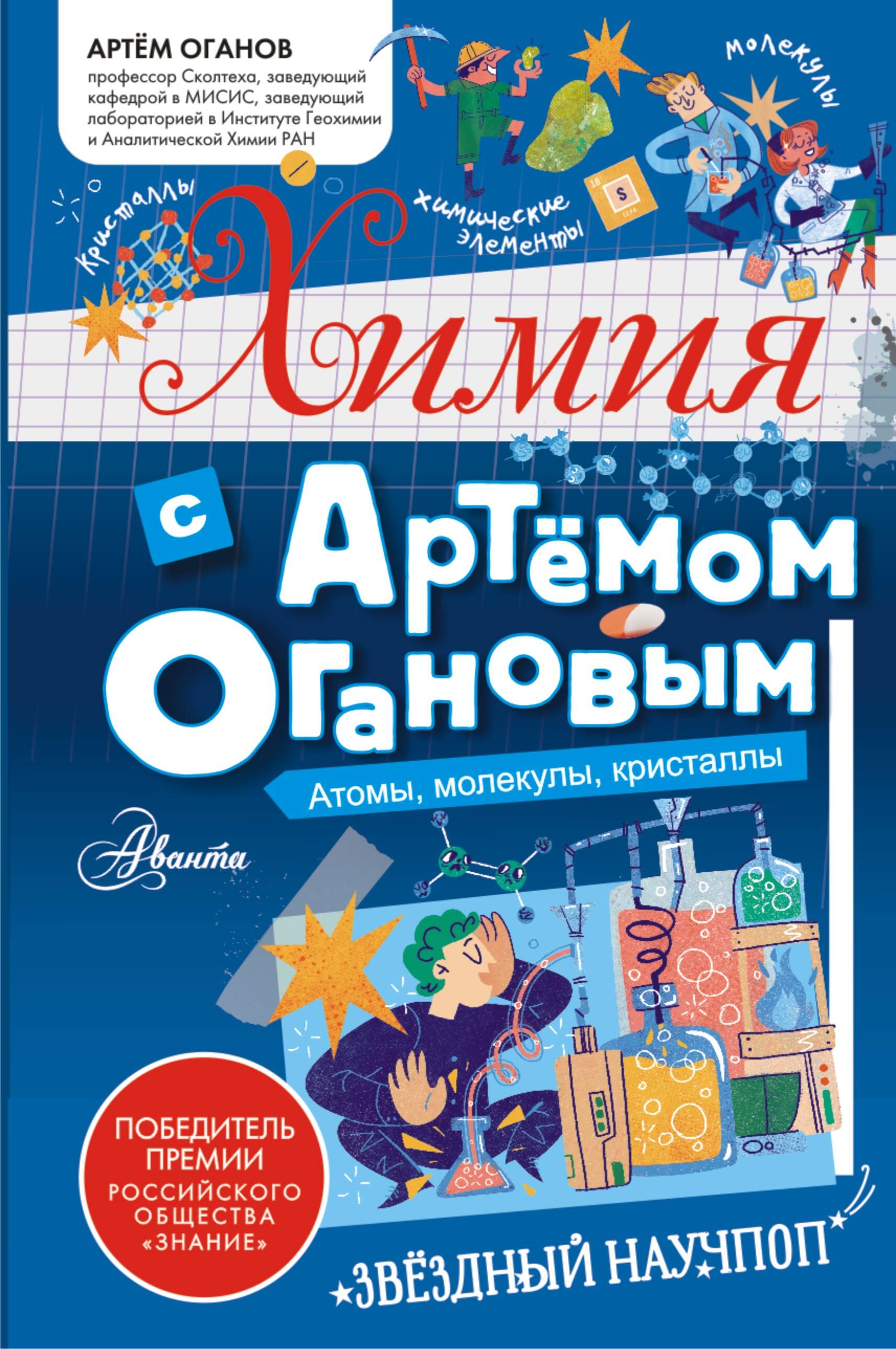 Оганов Артем Ромаевич Химия с Артемом Огановым. Атомы, молекулы, кристаллы - страница 0