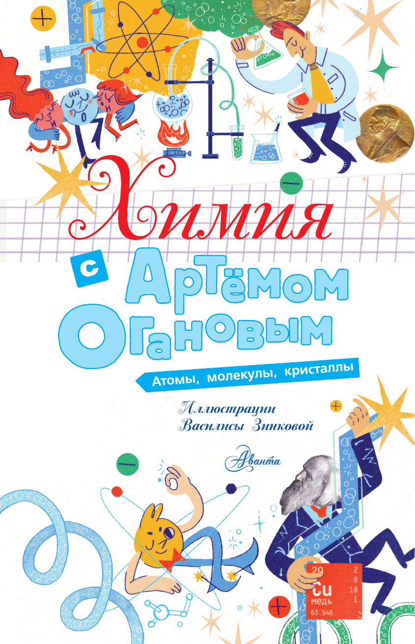 Оганов Артем Ромаевич Химия с Артемом Огановым. Атомы, молекулы, кристаллы - страница 1