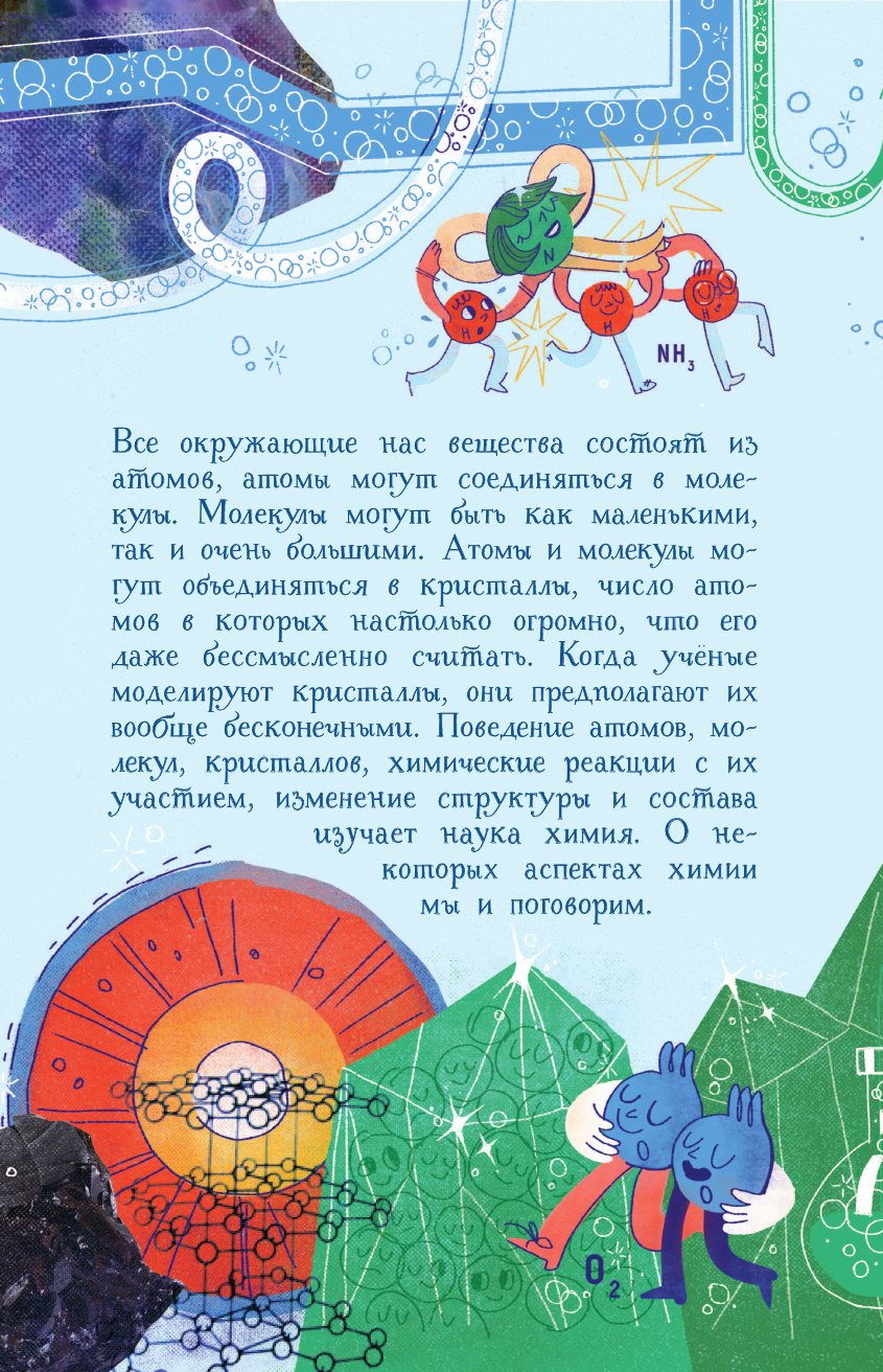 Оганов Артем Ромаевич Химия с Артемом Огановым. Атомы, молекулы, кристаллы - страница 3