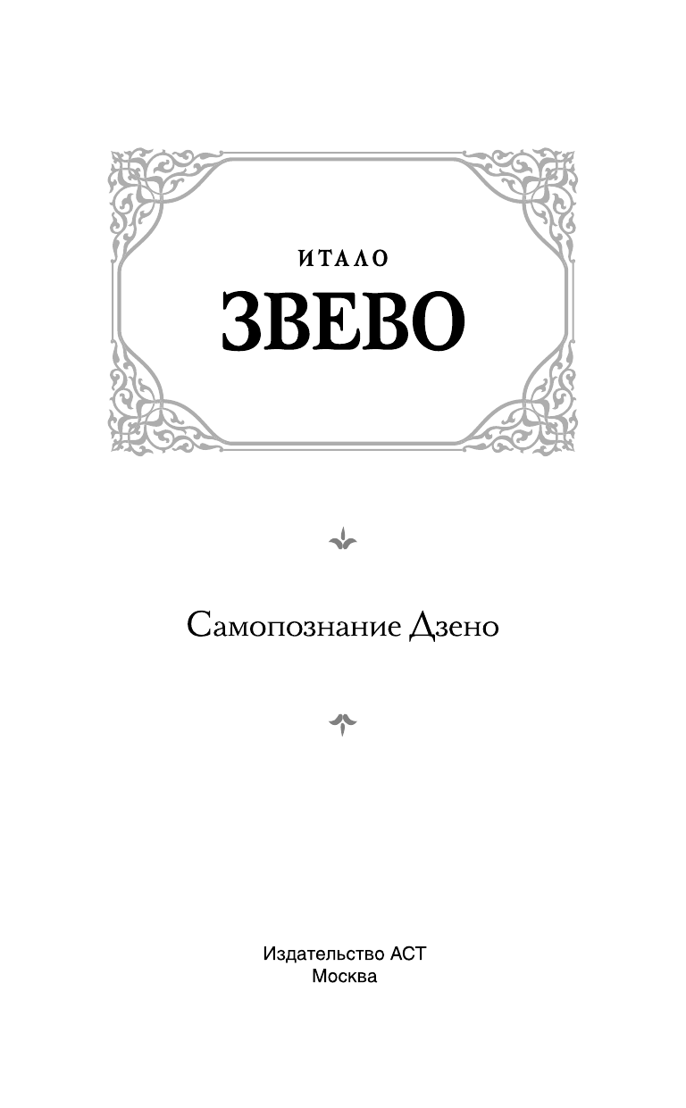 Звево Итало Самопознание Дзено - страница 3