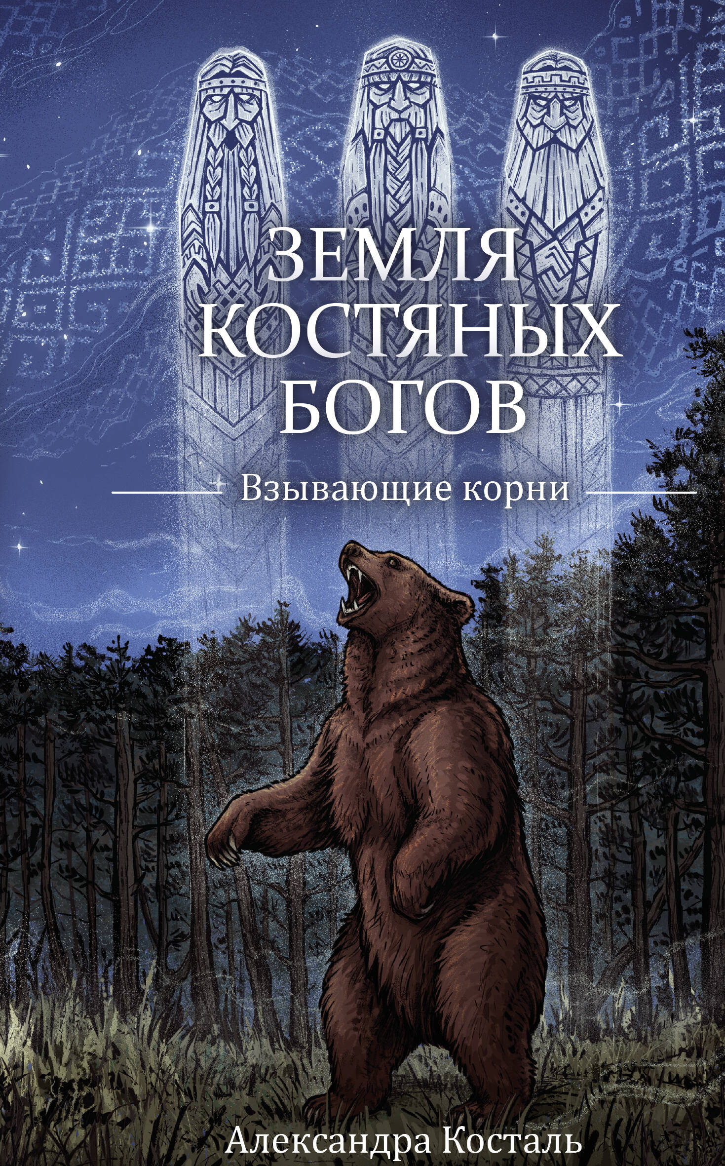 Косталь Александра  Земля Костяных Богов. Взывающие корни - страница 0