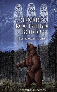 Земля Костяных Богов. Взывающие корни