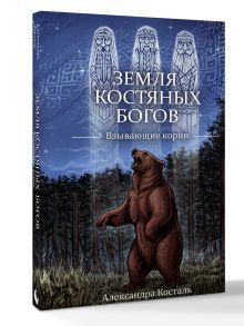 Земля Костяных Богов. Взывающие корни