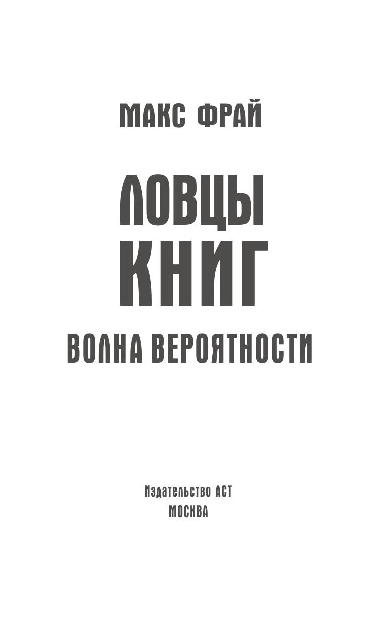 Фрай Макс Ловцы книг. Волна вероятности - страница 3