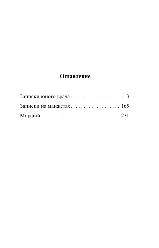 Булгаков Михаил Афанасьевич Морфий - страница 1