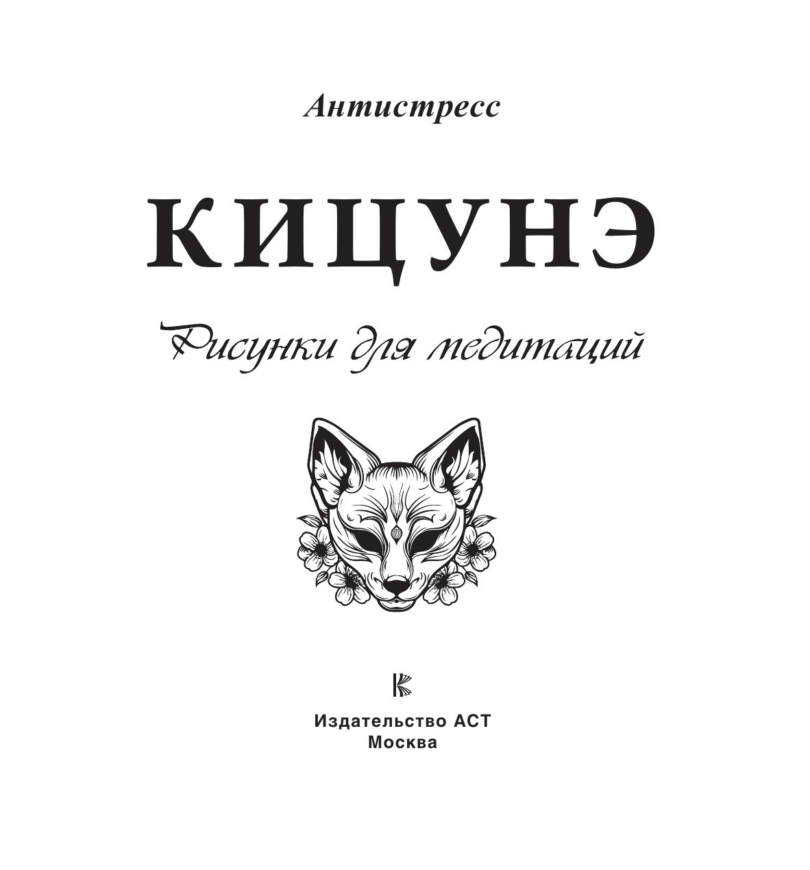  Кицунэ. Рисунки для медитаций - страница 1