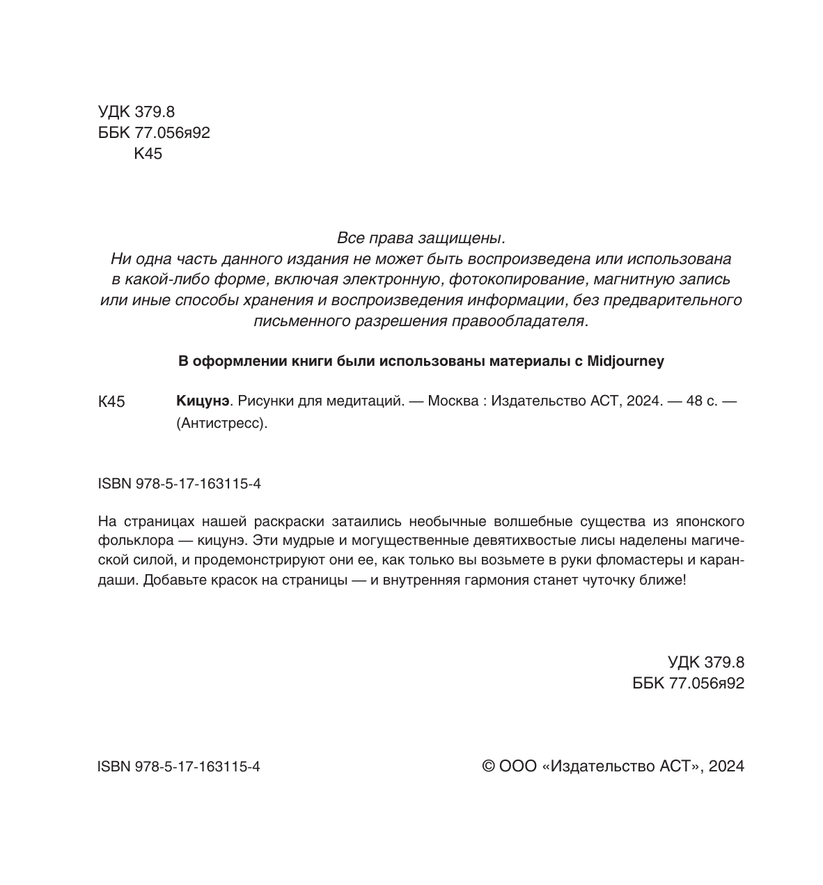  Кицунэ. Рисунки для медитаций - страница 2