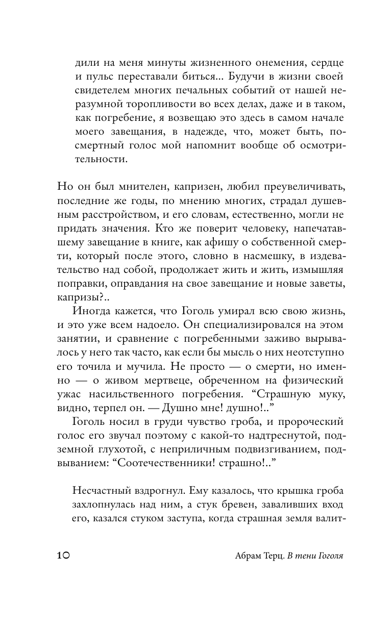 Терц Абрам В тени Гоголя - страница 4