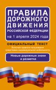 Правила дорожного движения Российской Федерации на 1 апреля 2024 года: Официальный текст; []
