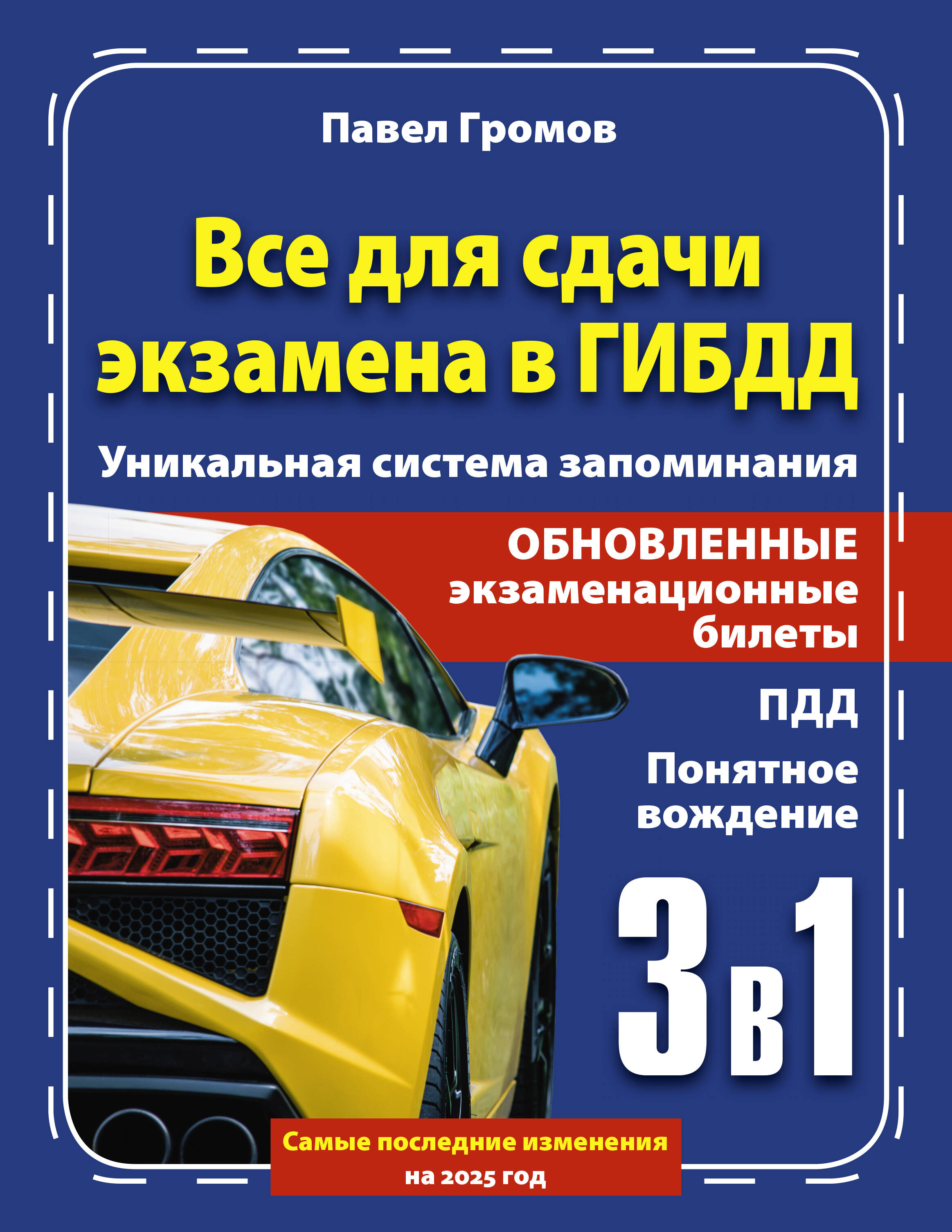 Громов Павел Михайлович 3 в 1 все для сдачи экзамена в ГИБДД с уникальной системой запоминания. Понятное вождение. С самыми последними изменениями на 2025 год - страница 0