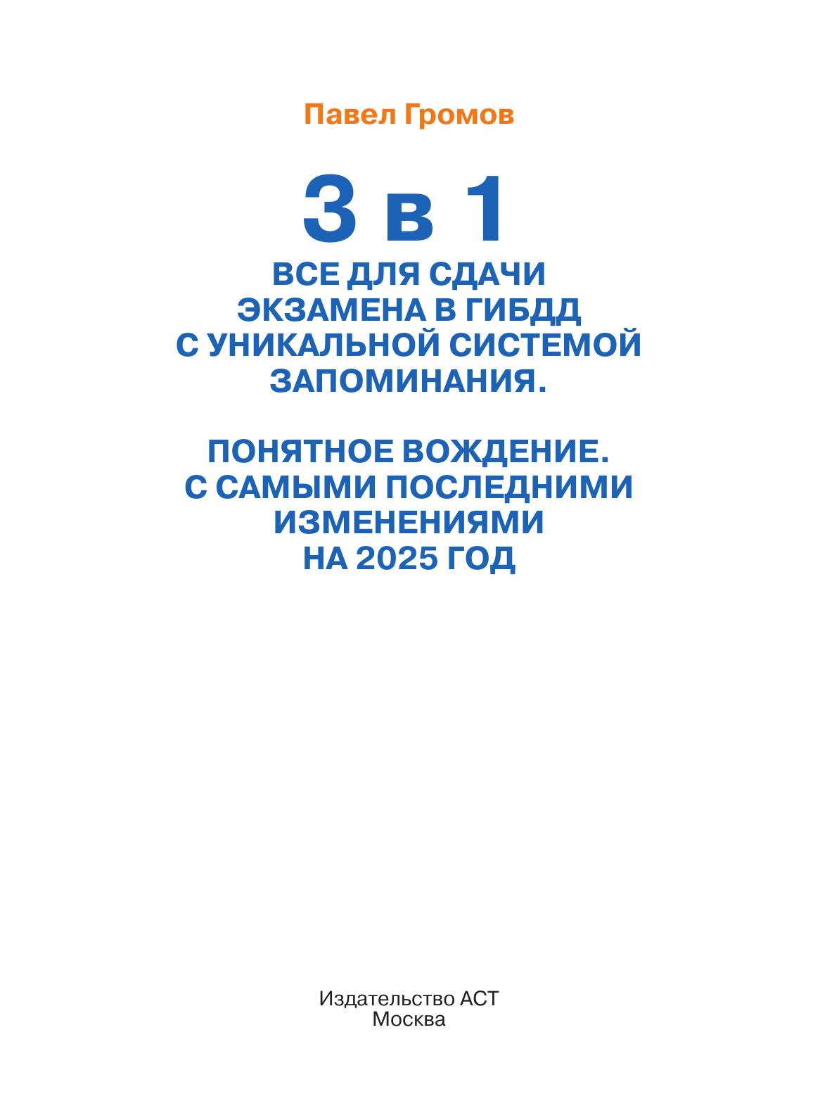 Громов Павел Михайлович 3 в 1 все для сдачи экзамена в ГИБДД с уникальной системой запоминания. Понятное вождение. С самыми последними изменениями на 2025 год - страница 1