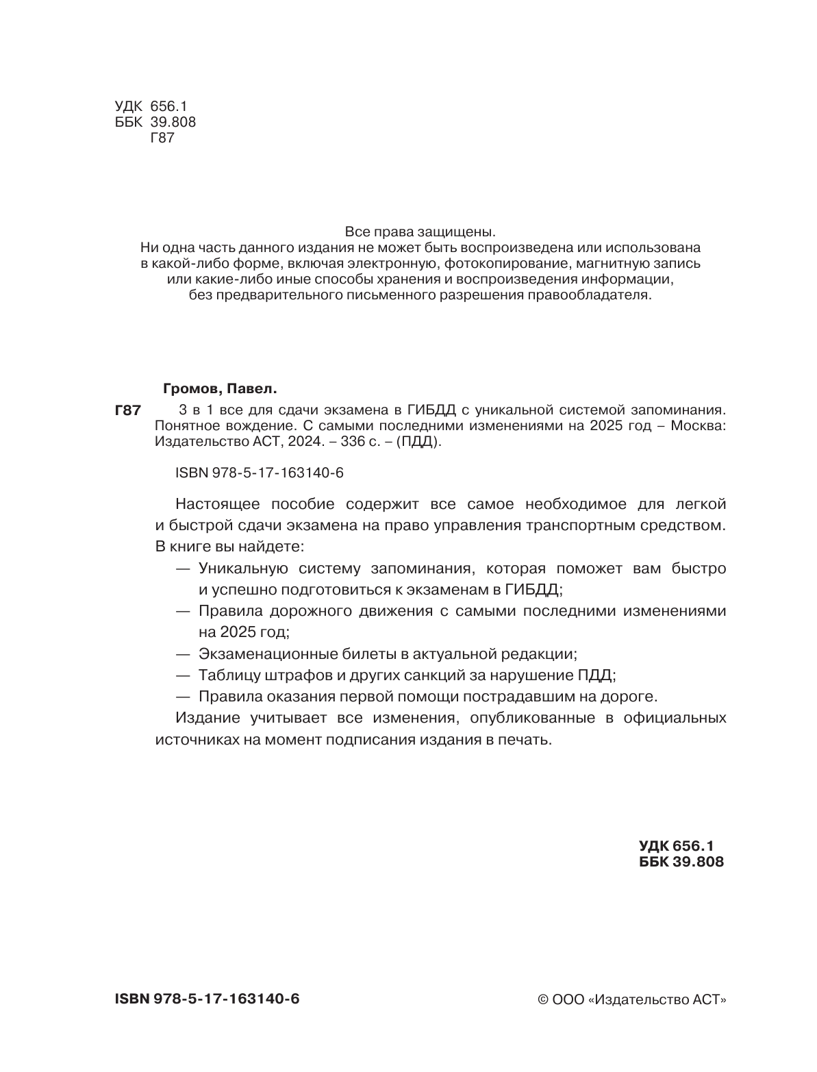 Громов Павел Михайлович 3 в 1 все для сдачи экзамена в ГИБДД с уникальной системой запоминания. Понятное вождение. С самыми последними изменениями на 2025 год - страница 2