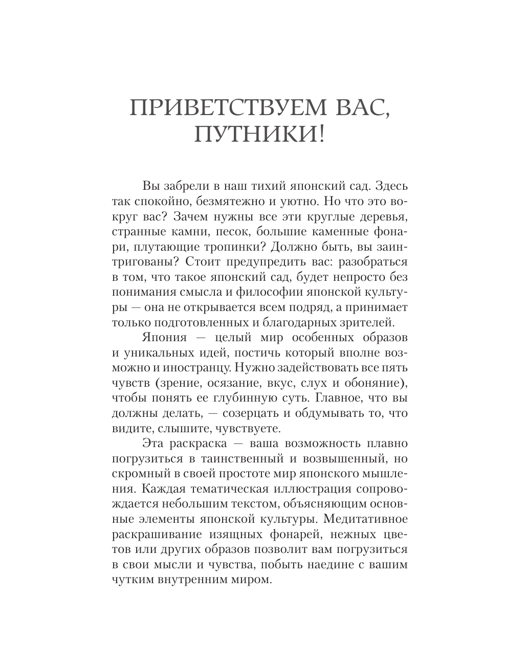 Асташкина Елена Борисовна Японский сад. Раскраска-путеводитель в мир японского символизма - страница 1
