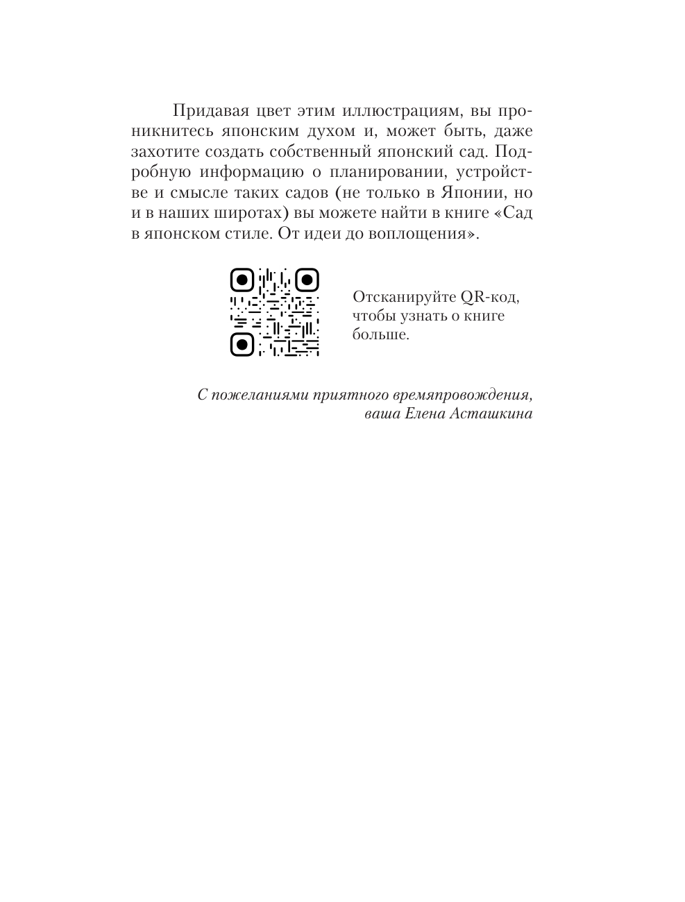 Асташкина Елена Борисовна Японский сад. Раскраска-путеводитель в мир японского символизма - страница 2