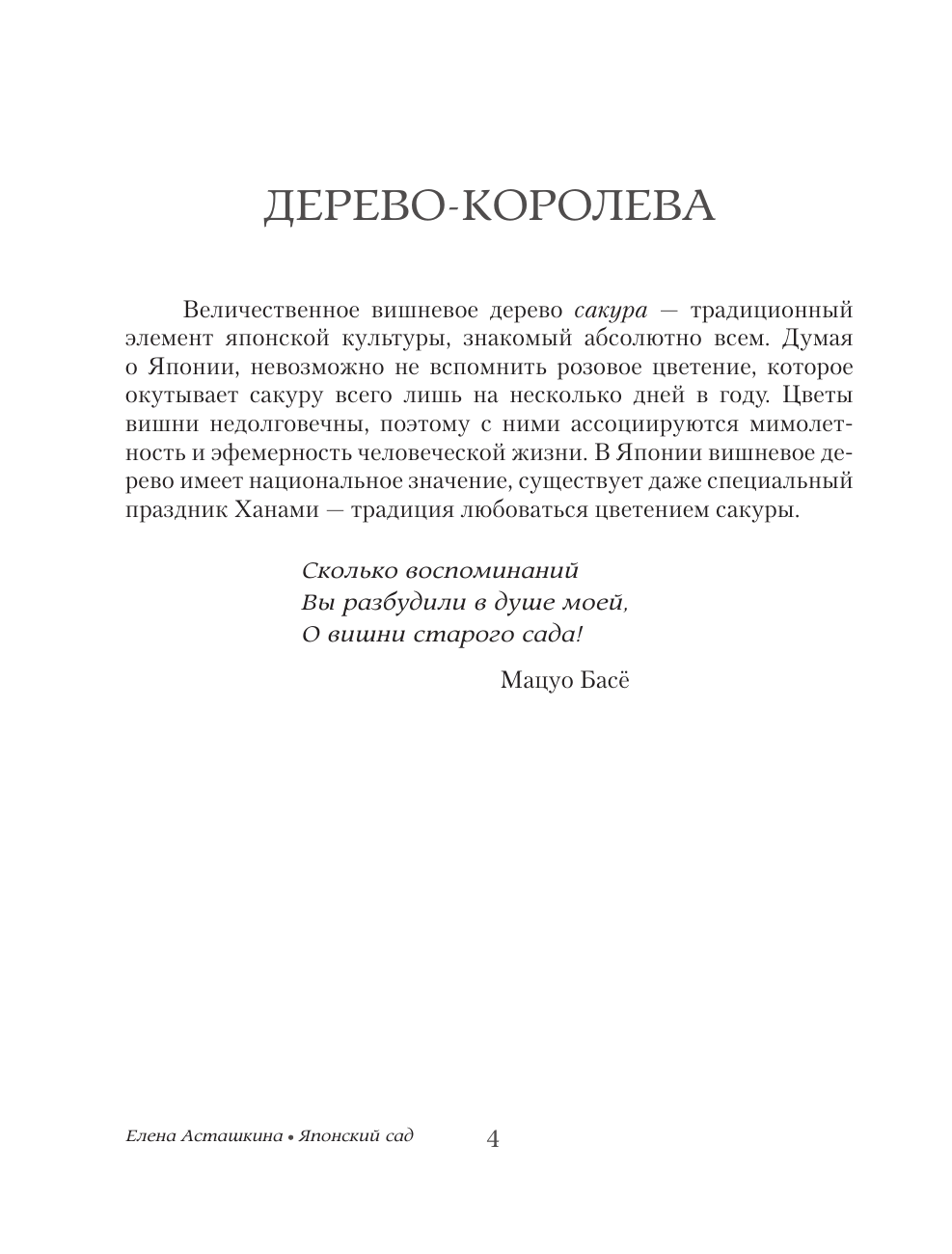 Асташкина Елена Борисовна Японский сад. Раскраска-путеводитель в мир японского символизма - страница 3