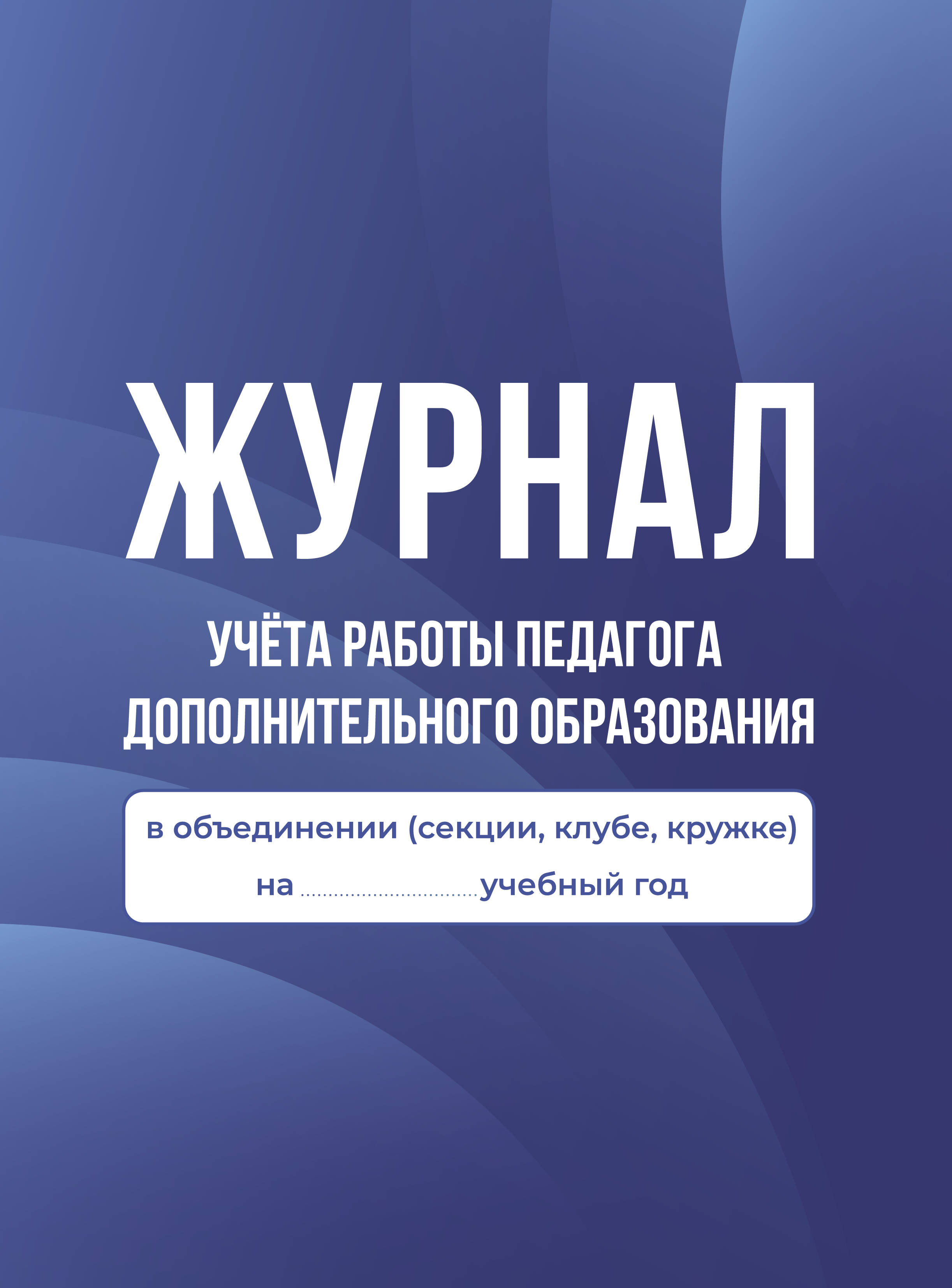  Журнал учёта работы педагога дополнительного образования в объединении (секции, клубе, кружке) - страница 0