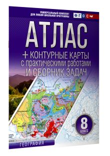 Атлас + контурные карты 8 класс. География. ФГОС (Россия в новых границах)